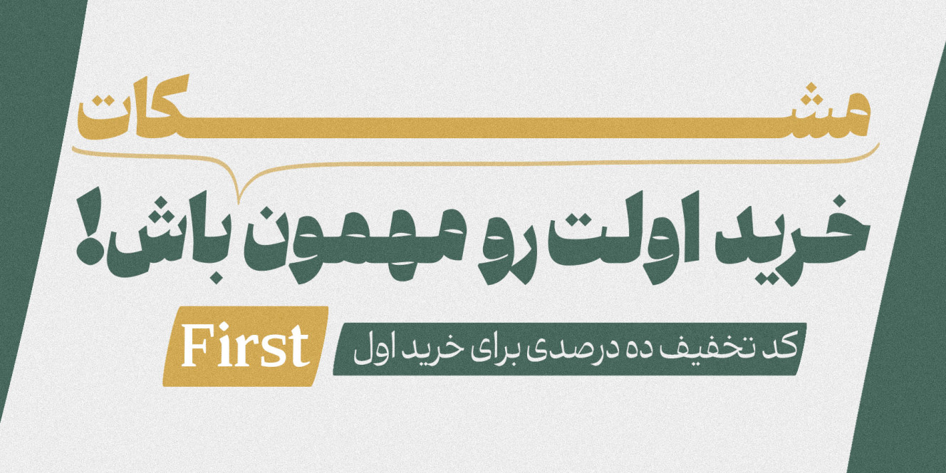تخفیف خرید اول