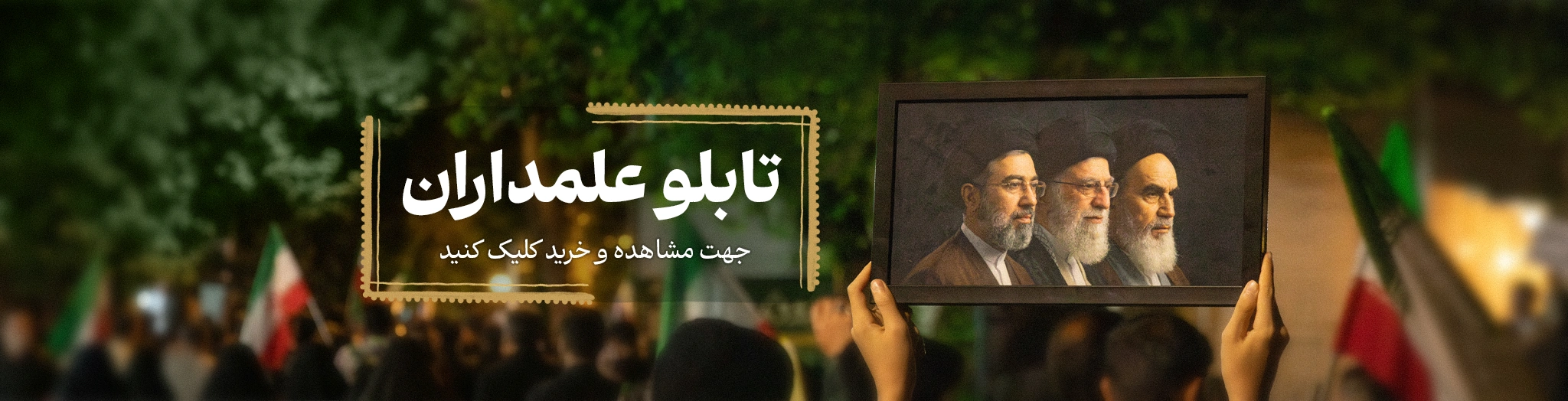 تابلو علمداران | رهبران انقلاب